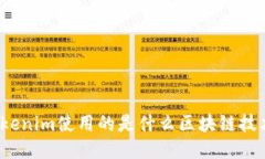 Tokenim使用的是什么区块链技术？