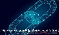 全面了解Ledger区块链钱包：安全性、使用方法及