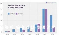 区块链钱包功能解析：安全存储、交易管理与数
