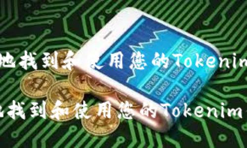  如何安全地找到和使用您的Tokenim钱包地址？

如何安全地找到和使用您的Tokenim钱包地址？