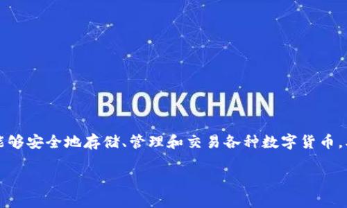 摘要：数字货币钱包imKey是一个创新的硬件钱包，旨在提供安全、便捷的数字资产管理方案。它使用户能够安全地存储、管理和交易各种数字货币。本文详细探讨了imKey的功能、特点、安全性以及用户体验，同时也解答了一些潜在用户可能关心的问题。

深度解析数字货币钱包imKey：安全、便捷、未来之选