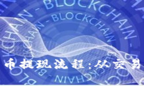 : 深入了解数字货币提现流程：从交易所到钱包的每一步