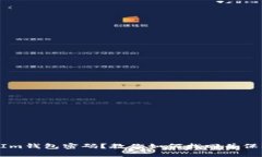 忘记TokenIm钱包密码？教你如何找回并保障资产安