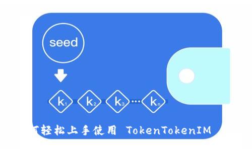 : 如何轻松上手使用 TokenTokenIM 钱包?