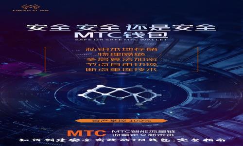 如何创建安全高效的IM钱包：完整指南