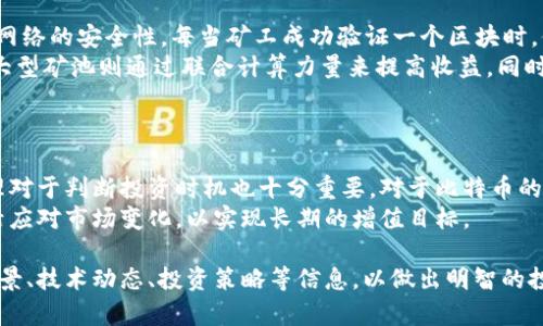   比特币最新动态：如何把握投资机会与市场风险 / 
 guanjianci 比特币, 投资, 市场风险 /guanjianci 

比特币概述与市场现状
比特币（Bitcoin）是一种去中心化的数字货币，它于2009年由一个神秘的开发者或团队以中本聪（Satoshi Nakamoto）的名义推出。比特币采用点对点的技术，允许用户直接在没有中介的情况下进行交易。比特币的总供应量被限制在2100万枚，这种稀缺性是其价值的关键因素之一。
截至2023年，比特币在全球加密货币市场中仍然占据着主导地位。近几年来，随着越来越多的机构投资者参与以及金融产品的推出，比特币的吸引力持续上升。然而，比特币市场的波动性依然很高，价格受多种因素影响，包括市场情绪、监管政策、宏观经济趋势等。

比特币的投资机会
1. **长期投资**：对于许多投资者而言，比特币被视为一种长期投资，类似于“数字黄金”。在过去的十年里，比特币的价格经历了多个牛市和熊市，但其长期趋势依然向上。分析师普遍认为，随着更多人接受比特币及其应用场景的增加，其价格有潜力在未来继续上升。
2. **技术突破**：比特币网络不断在技术上进行改进，比如闪电网络（Lightning Network）的发展，使比特币的交易速度更快、手续费更低，这增强了比特币作为支付手段的可行性。此外，智能合约功能的增强，使得比特币能够与其他金融产品结合，拓宽了投资的可能性。
3. **对冲通胀**：由于比特币的供应量是固定的，许多人认为它可以作为对抗通货膨胀的工具。当法定货币的价值因通胀而下降时，投资于比特币可能会保留资产的购买力。

比特币的市场风险
1. **市场波动性**：比特币的价格波动极大，日内波动可能达到10%以上，这对于投资者而言是一种风险。虽然波动性为投资者带来了机会，但同样也增加了损失的可能性。新手投资者可能会因为无法承受这种波动而做出情绪化的决策，导致亏损。
2. **监管风险**：各国政府对加密货币的监管态度不同，甚至有的国家明确禁止比特币交易。监管政策的变化会直接影响市场的情绪，导致价格暴跌。投资者需要保持对不同国家政策的关注，尤其是在开展跨国投资时。
3. **安全风险**：尽管比特币区块链本身是高度安全的，但在存储和交易过程中仍然存在安全风险。黑客攻击、交易所破产、用户自身的疏忽等都可能导致比特币的损失。因此，投资者必须采取必要的安全措施，例如使用硬件钱包增强存储安全性。

比特币投资策略
1. **定期定额投资（DCA）**：定期定额投资是一种比较稳妥的投资策略，让投资者不需要一次性投入大量资金。通过在不同的时间段进行定期小额投资，可以平摊成本，减少市场波动带来的影响。这种方法尤其适合长期持有者，能够在价格低迷时买入，抓住未来的价格上涨。
2. **分散投资组合**：将资金分散到不同类型的资产中，能够有效降低整体投资风险。除了比特币，投资者还可以考虑投资其他加密货币、股票、债券等多样化投资组合，以实现风险与收益的平衡。
3. **了解市场情绪**：投资者应该积极关注比特币市场的动态，尤其是社交媒体和新闻动态会显著影响市场情绪。通过分析这些情绪，投资者可以更好地判断入场和退出的时机。

常见问题解答

1. 如何安全地存储比特币？
比特币的安全存储是每个投资者都必须考虑的问题。首先，使用硬件钱包是最安全的选择之一。硬件钱包通过离线存储私钥，极大减小了被黑客攻击的风险。即使电脑感染恶意软件，硬件钱包中的资产仍然安全。
除了硬件钱包，投资者还可以选择软件钱包、纸钱包等形式进行存储。每种存储方式都有其特点，投资者应结合自己的使用习惯和风险承受能力选择合适的存储方式。此外，定期备份和加密私钥也非常重要，避免因为意外而丢失资产。

2. 为什么比特币价格如此波动？
比特币价格波动的原因复杂，主要包括供需关系、市场心理、政策变化、技术进步等因素。在供需关系方面，拜访认为比特币的稀缺性是价格上涨的重要原因之一。当需求增加而供应有限时，自然会导致价格上升。
市场心理也是影响价格波动的重要因素。比特币作为一种新兴资产，投资者的情绪波动可能会导致价格异常波动。在市场情绪高涨时，投资者可能追高，而恐惧时可能抛售。此外，国际政治、经济事件的变化也会对比特币价格产生影响，比如监管政策的出台、宏观经济数据的发布等。

3. 比特币的未来发展趋势是什么？
比特币的未来发展趋势受多种因素影响，包括技术进步、市场需求、政策变化等。从技术层面来看，比特币网络正在不断进行升级，提升交易速度、降低手续费等，这将提升其作为支付手段的吸引力和实用性。
从市场需求来看，越来越多的机构投资者和企业接受比特币作为支付手段。这意味着比特币的应用场景正在扩大，潜在用户基础也在增加，未来可能带动比特币价格的上涨。
与此同时，政策环境的变化也将影响比特币未来的发展。随着越来越多的国家开始制定相关法规，比特币市场的合规性将逐步增强，促进市场的健康发展。

4. 比特币挖矿的基本原理有哪些？
比特币挖矿是一种通过计算机运算解决复杂数学问题以验证交易和生成新比特币的过程。矿工通过参与比特币网络的验证过程，帮助维护网络的安全性。每当矿工成功验证一个区块时，他们会得到比特币作为奖励，这被称为“区块奖励”。目前的区块奖励为6.25比特币，下一次减半将在2024年发生，届时将降至3.125比特币。
挖矿的过程需要大量的计算能力和能源，因此随着比特币网络的扩展，挖矿难度也在不断提升。这使得小型矿工在竞争中不再具备优势，而大型矿池则通过联合计算力量来提高收益。同时，越来越多的国家开始关注比特币挖矿所需的能源消耗，引发了一些关于其环境影响的讨论。

5. 如何判断比特币是否值得投资？
投资比特币需要综合考虑多种因素。首先，投资者应了解比特币的基本概念、市场现状及其技术优势，充分掌握相关知识。
其次，分析市场趋势和技术指标有助于判断入场时机。可以使用行情图、成交量、波动率、相对强弱指标等工具来评估市场状况。了解市场心理对于判断投资时机也十分重要，对于比特币的需求趋势进行分析，能够帮助投资者把握未来的投资机会。
最后，投资者应在自身风险承受能力范围内做出理性决策，制订合理的投资计划，避免情绪化投资。在比特币的投资中，务必要保持冷静，灵活应对市场变化，以实现长期的增值目标。

综上所述，比特币作为一种新兴的投资工具，既有很大的投资机会，也存在相应的市场风险。投资者在参与比特币投资时，应充分了解市场背景、技术动态、投资策略等信息，以做出明智的投资决策。通过安全的存储方式和理性的投资心态，我们可以更好地参与这一动态的市场。