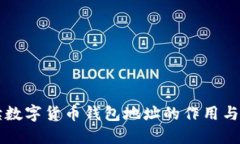 深入解读数字货币钱包地址的作用与使用指南