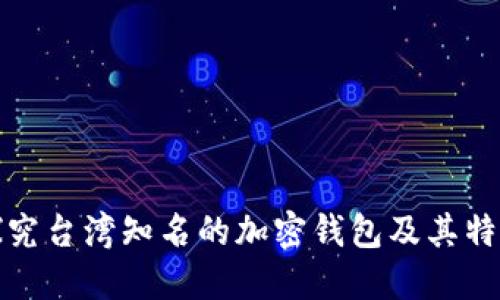 探究台湾知名的加密钱包及其特点