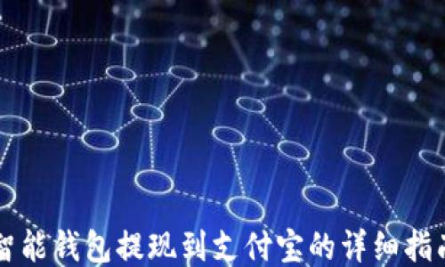 
智能钱包提现到支付宝的详细指南