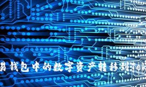 如何将欧易钱包中的数字资产转移到Tokenim钱包