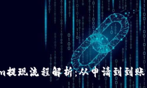 :
Tokenim提现流程解析：从申请到到账需多久？