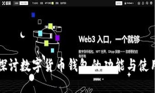 深入探讨数字货币钱包的功能与使用方法