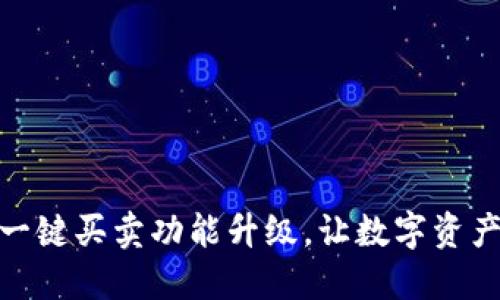 比特派钱包一键买卖功能升级，让数字资产交易更便捷