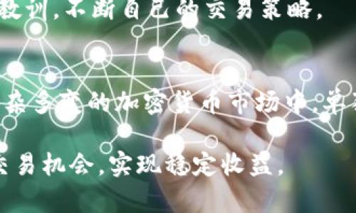    今日比特币 (BTC) 价格行情分析与KDJ指标解读  / 
 guanjianci  比特币, BTC价格, KDJ指标  /guanjianci 

引言
随着加密货币市场的蓬勃发展，比特币 (BTC) 作为市场的领头羊，其价格行情受到广泛关注。投资者和交易者通常运用各类技术指标来分析市场趋势，KDJ指标便是其中之一。KDJ指标是一种常用的技术分析工具，通过动量和变动性来帮助投资者判断买卖时机。在本文中，我们将详细分析今日BTC的价格行情，同时探讨如何利用KDJ指标进行交易决策。

今日BTC价格行情概述
截止到本文撰写时，比特币的市场价格经历了波动，影响因素包括全球经济政策、市场情绪以及技术性调整等。近期，BTC的价格在某一范围内震荡，既有回调的迹象，也可能出现向上的突破。在这样的市场背景下，了解价格的技术走势至关重要。

目前市场普遍较关注BTC价格的支持和阻力位，这些价位将直接影响后续的行情走向。例如，市场分析师可能会建议在某一关键支撑位进行买入，或者在设定的阻力位附近考虑卖出。除此之外，心理价位和历史趋势也应该被纳入考虑范围。

KDJ指标的基本概念
KDJ指标由三条线组成，分别是K线、D线和J线。K线和D线是基于随机指标（Stochastic Oscillator）来生成的，而J线则是由K线和D线衍生而来。KDJ指标的数值通常在0到100之间波动，数值越高表明市场可能越超买，而数值越低则表明市场可能越超卖。

具体而言，KDJ的K线通常比D线更敏感，快速反应市场动态。J线则是K值与D值的差值，通常被用于判断潜在的买卖信号。当K线向上穿过D线并且J线大于100时，常被视为买入信号，而K线向下穿过D线且J线小于0时，则通常被解读为卖出信号。

KDJ指标在BTC交易中的应用
在实际的BTC交易中，KDJ指标可以作为辅助工具，帮助投资者判断入市的最佳时机。例如，假设当前BTC价格在高位震荡，而KDJ指标显示K线已出现向下交叉，这可以被视为市场即将回调的信号。此时，投资者可以选择观望，等待更合适的买入机会。

反之，当BTC价格在底部持续横盘，而KDJ指标发出买入信号（K线上穿D线），此时则可以考虑进入市场，抓住潜在的上涨机会。此外，结合其他技术指标与市场基本面的分析，可以提升决策的准确性与可靠性。

相关问题一：KDJ指标的缺陷与局限性
虽然KDJ指标在技术分析中被广泛使用，但其本身也存在一些缺陷与局限性。首先，KDJ是一个滞后指标，其反应的速度较慢，往往容易受到短期市场波动的影响。尤其是在震荡行情中，KDJ指标可能频繁发出错误的买卖信号，导致交易者频繁进出，这种情况被称为“噪声交易”。

其次，单独依赖KDJ指标可能会导致投资者忽略市场其他重要信号。例如，成交量、市场情绪、甚至是政策变化等都可能对BTC价格产生重大影响，而KDJ指标对此并未涵盖。因此，在使用KDJ指标时，投资者需要结合多个指标和全面的市场分析，以提高决策的质量。

最后，市场本身的不确定性使得没有任何指标能够100%预测未来走势。诸如突发事件、政策影响以及投资者情绪的波动等因素，都可能导致KDJ指标失去其参考价值，因此在实际操作中应具有风险意识。

相关问题二：如何更好地结合KDJ与其他指标进行分析
为了提高交易的成功率，投资者可以考虑将KDJ与其他技术指标相结合，形成更系统的交易分析。例如，结合MACD（移动平均收敛发散指标）可以更全面地判断趋势的改变。MACD由短期和长期移动平均线构成，其交叉情况对于判断市场趋势的变化非常有效。

在实际应用中，投资者可以设定一个标准，例如当MACD呈现出一个有利趋势（如多头信号）时，配合KDJ的买入信号，可以更坚决地进行交易。反之，在MACD显示空头信号时，即使KDJ出现买入信号，也可以更审慎地考虑进场时机。

另一个可以配合的指标是布林带（Bollinger Bands）。布林带可以帮助投资者判断当前价格是否处于超买或超卖状态，若KDJ指标与布林带信号一致，便可以进一步确认交易信号。例如，当价格触及布林带的下轨，并且KDJ出现了金叉，这通常被视为市场反转的强烈信号。

相关问题三：如何选择适合自己的KDJ参数设置
KDJ指标的效果与其参数的选择密切相关。默认情况下，KDJ通常使用9、3、3的参数设置，但是这并不一定适合所有交易者。不同的市场环境、交易策略以及个人风险偏好都可能影响参数的最优选择。

例如，对于短期交易者，他们可能需要更快的反应速度，因此可以尝试将参数调整为较小的数值，如5、3、3，以提高KDJ反应市场短期波动的敏感度。而对于长期投资者，则可能希望使用更大的参数设置（如14、5、5），以忽略市场的短期波动，从而专注于长期趋势。

在选择参数时，建议进行历史回测，通过回测的结果来评估不同参数设置的有效性，最终选择最适合自身策略的参数。此外，即使是同一参数，在不同市场条件下也可能产生不同的效果，因此，保持灵活应变也是极为重要的。

相关问题四：KDJ指标如何适应不同的市场环境
KDJ指标在不同市场环境下的表现亦有所不同。在牛市环境中，由于市场整体向上趋势明显，KDJ指标可能更频繁地出现买入信号。而在熊市环境中，KDJ指标则可能频繁发出卖出信号，同时也可能出现大量的假信号。因此，投资者需要结合当前的市场环境及周期，灵活运用KDJ指标。

在牛市中，投资者应当更多关注KDJ的买入信号，并保持持仓，避免频繁的操作。在熊市中，则应对卖出信号保持高度警惕，通过加仓和减仓的策略，降低整体损失。同时，利用KDJ的超买超卖情况，投资者可以在适当时机进行波段操作，比如在超买区间逐步减仓，而在超卖区间逐步加仓。

此外，对于震荡市，KDJ指标的参考价值会降低，投资者须对价格的波动保持一定的心理准备，避免因KDJ短期信号而造成频繁操作带来的成本。在这种情况下，结合其它辅助指标可能会有更好的效果。

相关问题五：KDJ指标的实际案例分析
实际市场中，KDJ指标的应用案例无处不在。在过去的一些市场波动中，KDJ指标的趋势表现能够显著指导交易决策。例如，在BTC于某一价格区间震荡时，当KDJ指标显示超卖状态并出现金叉时，很多交易者选择了进场，以此顺应市场反弹的趋势。

而在BTC价格触及历史高点时，KDJ指标可能会持续在超买区间徘徊，此时投资者需要警惕市场的回调风险。当KDJ发出死叉（K线向下穿过D线）信号时，许多理性的投资者选择了减仓或清仓。一些实例显示，交易者在结合KDJ与市场分析的基础上，能够在高位卖出并锁定利润。

在总结这些实际案例时，值得注意的是，KDJ指标虽提供了一种参考依据，但其最佳效果依然需要与其它市场因素结合，综合判断。从成功的案例中，可以吸取经验教训，不断自己的交易策略。

结论
通过对今日比特币价格行情的分析以及KDJ指标的详细解读，我们可以看到，KDJ作为一种技术分析工具，能够帮助投资者在一定程度上把握市场趋势。然而，在复杂多变的加密货币市场中，单独依赖某一指标无法确保成功，投资者需要兼顾多项技术指标及市场基本面因素进行全面分析。

同时，保持策略的灵活性与适应性也是投资成功的关键。随着市场环境的变化，投资者应及时调整自己的分析方法和交易策略，从而在波动的市场中找到自己的交易机会，实现稳定收益。