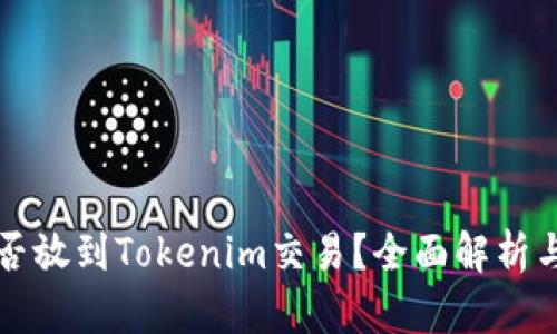瑞波币能否放到Tokenim交易？全面解析与投资指南