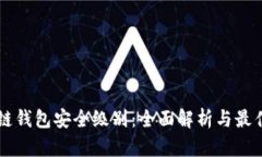 区块链钱包安全级别：全面解析与最佳实践