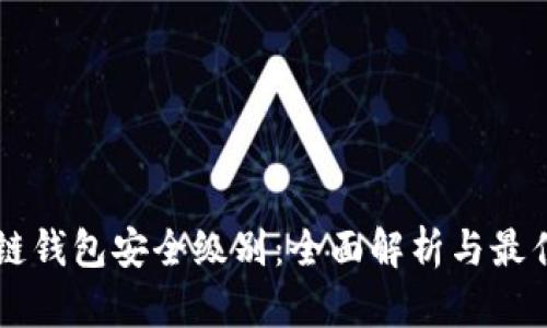 区块链钱包安全级别：全面解析与最佳实践