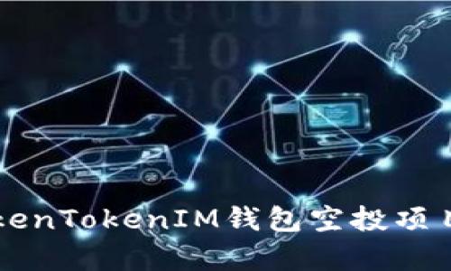 深入解析TokenTokenIM钱包空投项目:机遇与挑战