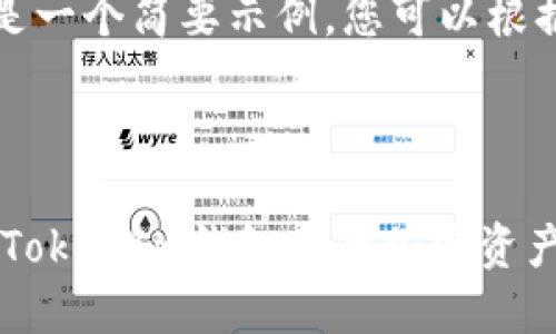 由于请求的内容较长，以下是一个简要示例，您可以根据需要进行扩展和详细描述。

示例和关键词

如何安全管理和使用TokenTokenIM钱包中的加密资产
