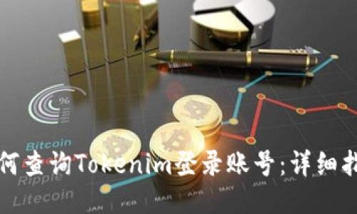 如何查询Tokenim登录账号：详细指南