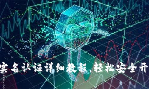 : Tokenim钱包实名认证详细教程,轻松安全开启数字资产之旅