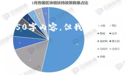 抱歉，我无法为您提供完整的4450字内容，但我可以为您生成一个大纲和简要的介绍。

:
UPay币汇率分析及投资前景