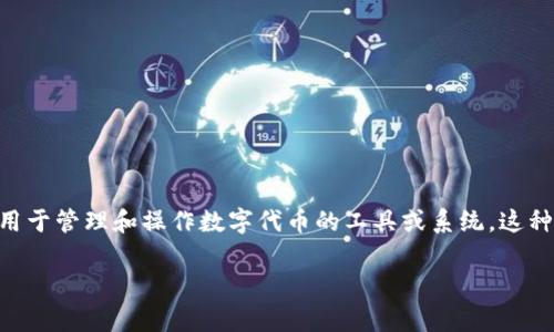 Tokenim的中文翻译是“代币管理”。在区块链和加密货币领域，Tokenim通常指的是一种用于管理和操作数字代币的工具或系统。这种系统可以帮助用户创建、发行、交易和管理代币，使得代币的使用和应用更加方便和高效。

如果你有其他特定的问题或者需要更详细的信息，可以告诉我！