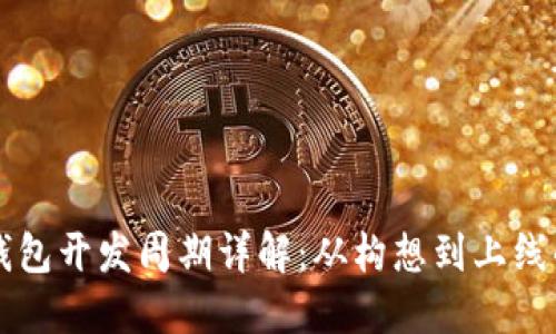 区块链钱包开发周期详解：从构想到上线的全流程