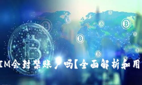 TokenIM会封禁账户吗？全面解析和用户指南