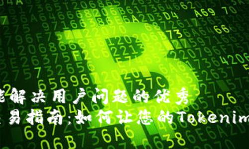 思考一个能解决用户问题的优秀
Tokenim交易指南：如何让您的Tokenim资产增值?