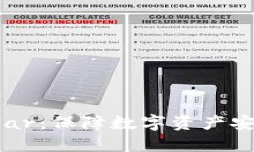 : 冷钱包Coldlar：保障数字资产安全的最佳选择