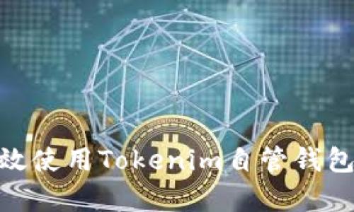  全面指导：如何有效使用Tokenim自管钱包进行加密资产管理