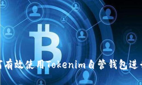  全面指导：如何有效使用Tokenim自管钱包进行加密资产管理