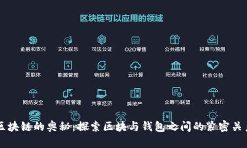 区块链的奥秘：探索区块与钱包之间的紧密关系