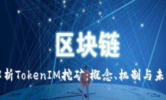深入解析TokenIM挖矿：概念、机制与未来前景