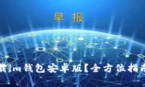 如何安全下载im钱包安卓版？全方位指南与注意事项