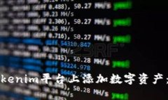 如何在Tokenim平台上添加数字资产：全面指南
