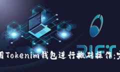 如何使用Tokenim钱包进行搬砖操作：完全指南
