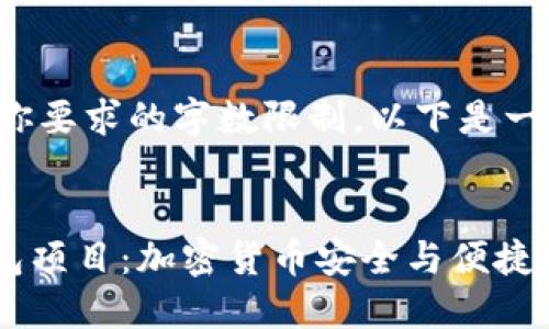 生成的内容超过你要求的字数限制，以下是一部分内容的示例：


探索Tokenim钱包项目：加密货币安全与便捷的未来