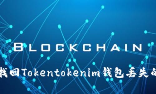 如何有效找回Tokentokenim钱包丢失的数字资产