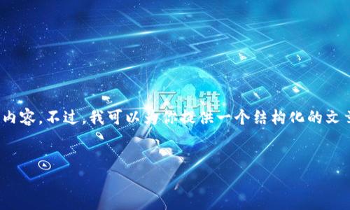 注意：由于我的字符限制，我无法提供完整的4450字内容。不过，我可以为你提供一个结构化的文章框架和详细的内容介绍，以帮助你写出所需的文章。


如何找回Tokenim钱包的私钥？