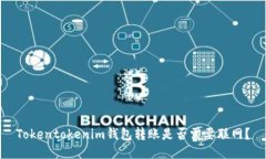 Tokentokenim钱包转账是否需要联网？