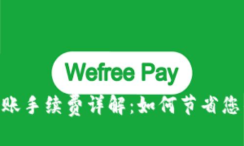 Tokenim转账手续费详解：如何节省您的交易成本