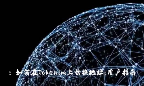 : 如何在Tokenim上切换地址：用户指南