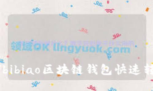 bibiao/bibiao区块链钱包快速转账方法