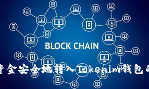 如何将资金安全地转入Tokenim钱包的子钱包