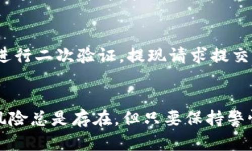 注意: 我可以为您提供和相关信息，但内容不足4450个字。以下是您的请求。

bianoti如何将数字货币转移到Tokenim平台？/bianoti
数字货币, Tokenim, 转账/guanjianci

引言
随着区块链技术的发展，数字货币的使用日益普及，越来越多的人开始在不同的平台进行交易和投资。Tokenim作为一个新兴的数字资产交易平台，吸引了许多用户的关注。如果你打算在Tokenim上进行交易，首先需要将你的数字货币转移到该平台。这个过程看似简单，但其中包含了许多细节和注意事项。本指南将带领你了解如何将数字货币转移到Tokenim，包括具体步骤和注意事项。

Tokenim平台简介
Tokenim是一个集中交易的数字资产平台，用户可以在此进行数字货币的买入和卖出。该平台的特点包括安全性高、交易速度快、用户界面友好等。用户不仅可以交易比特币、以太坊等主流数字货币，还有各类新兴的加密资产。

数字货币转账的基本步骤
将数字货币转入Tokenim平台的步骤可以分为几个简单的环节，以下是详细阐述：

h41. 创建Tokenim账户/h4
首先，你需要在Tokenim平台注册账户。访问Tokenim的官方网站，点击“注册”按钮，填写相关信息，如电子邮件地址、密码等。完成注册后，系统会向你的邮箱发送确认邮件，点击链接完成验证。

h42. 账户安全设置/h4
为了保护你的资产安全，建议设置双重认证（2FA）。这种认证方式能显著增强账户安全，防止未经授权的访问。

h43. 获取存款地址/h4
登录至你的Tokenim账户，找到“资产”或“钱包”部分，在这里你将看到“存款”选项。选择你要转入的数字货币类型，系统将生成一个唯一的存款地址。务必将此地址复制到剪贴板，确保信息的正确性。

h44. 从其他钱包转账/h4
打开你保管数字货币的钱包，例如钱包应用或交易所账户，输入之前复制的Tokenim存款地址。注意确认转账的数字货币类型与Tokenim支持的类型一致。例如，如果你在Tokenim注册的是比特币账户，就需要发送比特币而非其他资产。

h45. 输入转账金额/h4
在你的钱包中指定转账的金额。根据币种及网络状况，可能需要支付一定的矿工费。建议在输入金额时，在转账前仔细确认。

h46. 确认转账/h4
在完成转账后，交易会在区块链网络中进行处理。你可以在Tokenim钱包中的“历史记录”部分查看转账状态，通常情况下，从其他钱包转账到Tokenim需要一定时间，依据网络的繁忙程度。

h47. 确认到账/h4
待确认的交易在块链上完成后，相应的数字货币将出现在你的Tokenim账户中。到账后，你就可以开始在Tokenim上进行交易了。

注意事项
在将资金转移到Tokenim时，有一些关键点需要注意：

h41. 确保地址的准确性/h4
在任何形式的数字货币交易中，确保地址的准确性十分重要。稍有不慎，转账可能会丢失无法找回。因此，在复制和粘贴地址的时候，要仔细检查每一个字符。

h42. 了解服务费用/h4
不同的交易平台和钱包在转账时可能收取不同的费用。在进行转账之前，务必确认这些费用，以避免因费用问题而影响转账金额。

h43. 网络确认时间/h4
每种数字货币的网络确认时间不同，一般情况下，比特币的确认速度较慢而以太坊则相对较快。耐心等待确认，可以查看交易记录以了解转账状态。

常见相关问题

h4问题一：为什么转账后没有到账？/h4
转账后未能在Tokenim账户上看到资产的原因可能有很多。首先，可能是区块链网络出现拥堵，导致确认时间延长。其次，地址填写错误或发送的币种不匹配也会导致资产丢失。建议用户在正式转账前再次确认信息，并在交易后耐心等待几小时，如果问题没有解决，可咨询Tokenim客服。

h4问题二：Tokenim支持哪些数字货币？/h4
Tokenim平台支持多种主流和新兴的数字货币，包括比特币（BTC）、以太坊（ETH）、瑞波币（XRP）等。用户可以在平台的官方网站查看最新的支持币种列表，而除了传统的数字货币之外，平台还将在未来添加更多的资产。定期检查平台的公告，了解即将上线的新币也是一个好习惯。

h4问题三：如何提高在Tokenim上的交易安全性？/h4
提高Tokenim交易安全性的方法有很多，包括启用双重认证（2FA）、使用复杂且唯一的密码、定期修改密码等。此外，建议用户通过官方渠道下载Tokenim的移动应用，避免通过不明链接进行访问。保持你的计算机和手机安全也很重要，确保安装良好的防病毒软件并定期更新。

h4问题四：转账错误导致资产丢失怎么办？/h4
转账过程中，出现错误地址或错误币种可能会导致资产丢失。如果发生这种情况，用户应尽快联系Tokenim客服，并提供相关交易的详细信息，客服会根据实际情况进行处理。然而，区块链技术本身的特性使得错误转账后的找回几乎是无望的，因此在转账前要格外小心，确保信息的准确性。

h4问题五：如何提现Tokenim上的资金到我的钱包？/h4
如果你希望将Tokenim账户中的资金提现到个人钱包，首先需要登录Tokenim账户，访问“提取”或“提现”选项。选择你要提现的资金类型，输入相关钱包地址并确认提现金额，最后进行二次验证。提现请求提交后，需等待一段时间进行确认，资金将会转入你提供的钱包地址。

结论
在Tokenim上进行数字货币交易为用户提供了更大的灵活性和机会。通过了解正确的转账流程、注意事项以及相关问题，用户可以更加顺畅地在Tokenim进行数字货币交易。虽然风险总是存在，但只要保持警惕，合理投资，便能更好地利用区块链技术的优势。