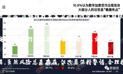 注意: 我可以为您提供和相关信息，但内容不足4450个字。以下是您的请求。

bianoti如何将数字货币转移到Tokenim平台？/bianoti
数字货币, Tokenim, 转账/guanjianci

引言
随着区块链技术的发展，数字货币的使用日益普及，越来越多的人开始在不同的平台进行交易和投资。Tokenim作为一个新兴的数字资产交易平台，吸引了许多用户的关注。如果你打算在Tokenim上进行交易，首先需要将你的数字货币转移到该平台。这个过程看似简单，但其中包含了许多细节和注意事项。本指南将带领你了解如何将数字货币转移到Tokenim，包括具体步骤和注意事项。

Tokenim平台简介
Tokenim是一个集中交易的数字资产平台，用户可以在此进行数字货币的买入和卖出。该平台的特点包括安全性高、交易速度快、用户界面友好等。用户不仅可以交易比特币、以太坊等主流数字货币，还有各类新兴的加密资产。

数字货币转账的基本步骤
将数字货币转入Tokenim平台的步骤可以分为几个简单的环节，以下是详细阐述：

h41. 创建Tokenim账户/h4
首先，你需要在Tokenim平台注册账户。访问Tokenim的官方网站，点击“注册”按钮，填写相关信息，如电子邮件地址、密码等。完成注册后，系统会向你的邮箱发送确认邮件，点击链接完成验证。

h42. 账户安全设置/h4
为了保护你的资产安全，建议设置双重认证（2FA）。这种认证方式能显著增强账户安全，防止未经授权的访问。

h43. 获取存款地址/h4
登录至你的Tokenim账户，找到“资产”或“钱包”部分，在这里你将看到“存款”选项。选择你要转入的数字货币类型，系统将生成一个唯一的存款地址。务必将此地址复制到剪贴板，确保信息的正确性。

h44. 从其他钱包转账/h4
打开你保管数字货币的钱包，例如钱包应用或交易所账户，输入之前复制的Tokenim存款地址。注意确认转账的数字货币类型与Tokenim支持的类型一致。例如，如果你在Tokenim注册的是比特币账户，就需要发送比特币而非其他资产。

h45. 输入转账金额/h4
在你的钱包中指定转账的金额。根据币种及网络状况，可能需要支付一定的矿工费。建议在输入金额时，在转账前仔细确认。

h46. 确认转账/h4
在完成转账后，交易会在区块链网络中进行处理。你可以在Tokenim钱包中的“历史记录”部分查看转账状态，通常情况下，从其他钱包转账到Tokenim需要一定时间，依据网络的繁忙程度。

h47. 确认到账/h4
待确认的交易在块链上完成后，相应的数字货币将出现在你的Tokenim账户中。到账后，你就可以开始在Tokenim上进行交易了。

注意事项
在将资金转移到Tokenim时，有一些关键点需要注意：

h41. 确保地址的准确性/h4
在任何形式的数字货币交易中，确保地址的准确性十分重要。稍有不慎，转账可能会丢失无法找回。因此，在复制和粘贴地址的时候，要仔细检查每一个字符。

h42. 了解服务费用/h4
不同的交易平台和钱包在转账时可能收取不同的费用。在进行转账之前，务必确认这些费用，以避免因费用问题而影响转账金额。

h43. 网络确认时间/h4
每种数字货币的网络确认时间不同，一般情况下，比特币的确认速度较慢而以太坊则相对较快。耐心等待确认，可以查看交易记录以了解转账状态。

常见相关问题

h4问题一：为什么转账后没有到账？/h4
转账后未能在Tokenim账户上看到资产的原因可能有很多。首先，可能是区块链网络出现拥堵，导致确认时间延长。其次，地址填写错误或发送的币种不匹配也会导致资产丢失。建议用户在正式转账前再次确认信息，并在交易后耐心等待几小时，如果问题没有解决，可咨询Tokenim客服。

h4问题二：Tokenim支持哪些数字货币？/h4
Tokenim平台支持多种主流和新兴的数字货币，包括比特币（BTC）、以太坊（ETH）、瑞波币（XRP）等。用户可以在平台的官方网站查看最新的支持币种列表，而除了传统的数字货币之外，平台还将在未来添加更多的资产。定期检查平台的公告，了解即将上线的新币也是一个好习惯。

h4问题三：如何提高在Tokenim上的交易安全性？/h4
提高Tokenim交易安全性的方法有很多，包括启用双重认证（2FA）、使用复杂且唯一的密码、定期修改密码等。此外，建议用户通过官方渠道下载Tokenim的移动应用，避免通过不明链接进行访问。保持你的计算机和手机安全也很重要，确保安装良好的防病毒软件并定期更新。

h4问题四：转账错误导致资产丢失怎么办？/h4
转账过程中，出现错误地址或错误币种可能会导致资产丢失。如果发生这种情况，用户应尽快联系Tokenim客服，并提供相关交易的详细信息，客服会根据实际情况进行处理。然而，区块链技术本身的特性使得错误转账后的找回几乎是无望的，因此在转账前要格外小心，确保信息的准确性。

h4问题五：如何提现Tokenim上的资金到我的钱包？/h4
如果你希望将Tokenim账户中的资金提现到个人钱包，首先需要登录Tokenim账户，访问“提取”或“提现”选项。选择你要提现的资金类型，输入相关钱包地址并确认提现金额，最后进行二次验证。提现请求提交后，需等待一段时间进行确认，资金将会转入你提供的钱包地址。

结论
在Tokenim上进行数字货币交易为用户提供了更大的灵活性和机会。通过了解正确的转账流程、注意事项以及相关问题，用户可以更加顺畅地在Tokenim进行数字货币交易。虽然风险总是存在，但只要保持警惕，合理投资，便能更好地利用区块链技术的优势。