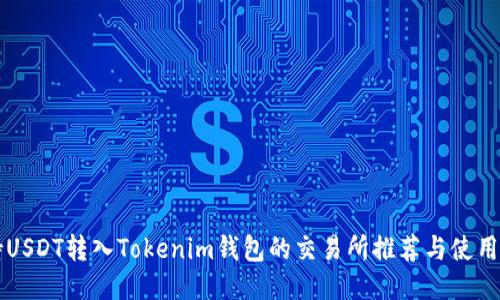 支持USDT转入Tokenim钱包的交易所推荐与使用指南