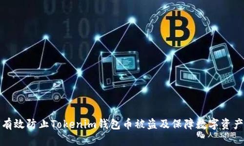 如何有效防止Tokenim钱包币被盗及保障数字资产安全